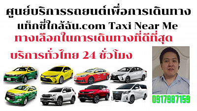 แท็กซี่ใกล้ฉัน taxi near me บริการรถแท็กซี่ จองรถเดินทาง