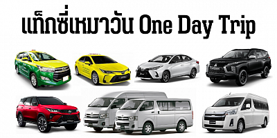 แท็กซี่เหมาวัน one day trip แท็กซี่ท่องเที่ยว เหมารถท่องเที่ยว